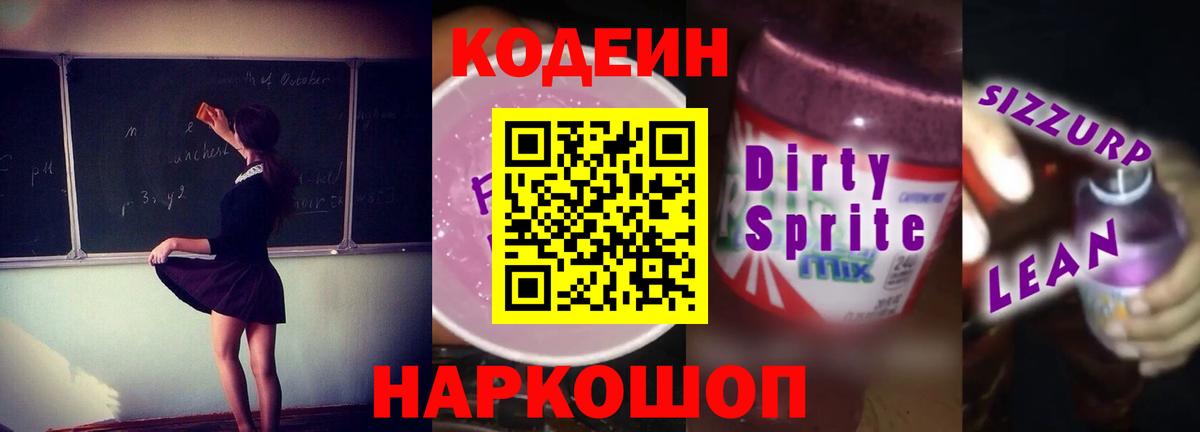 Назарово  Кодеиновый сироп Lean напиток Lean (лин)  Вход с VPN 